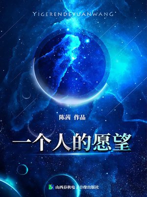 cover image of 一个人的愿望